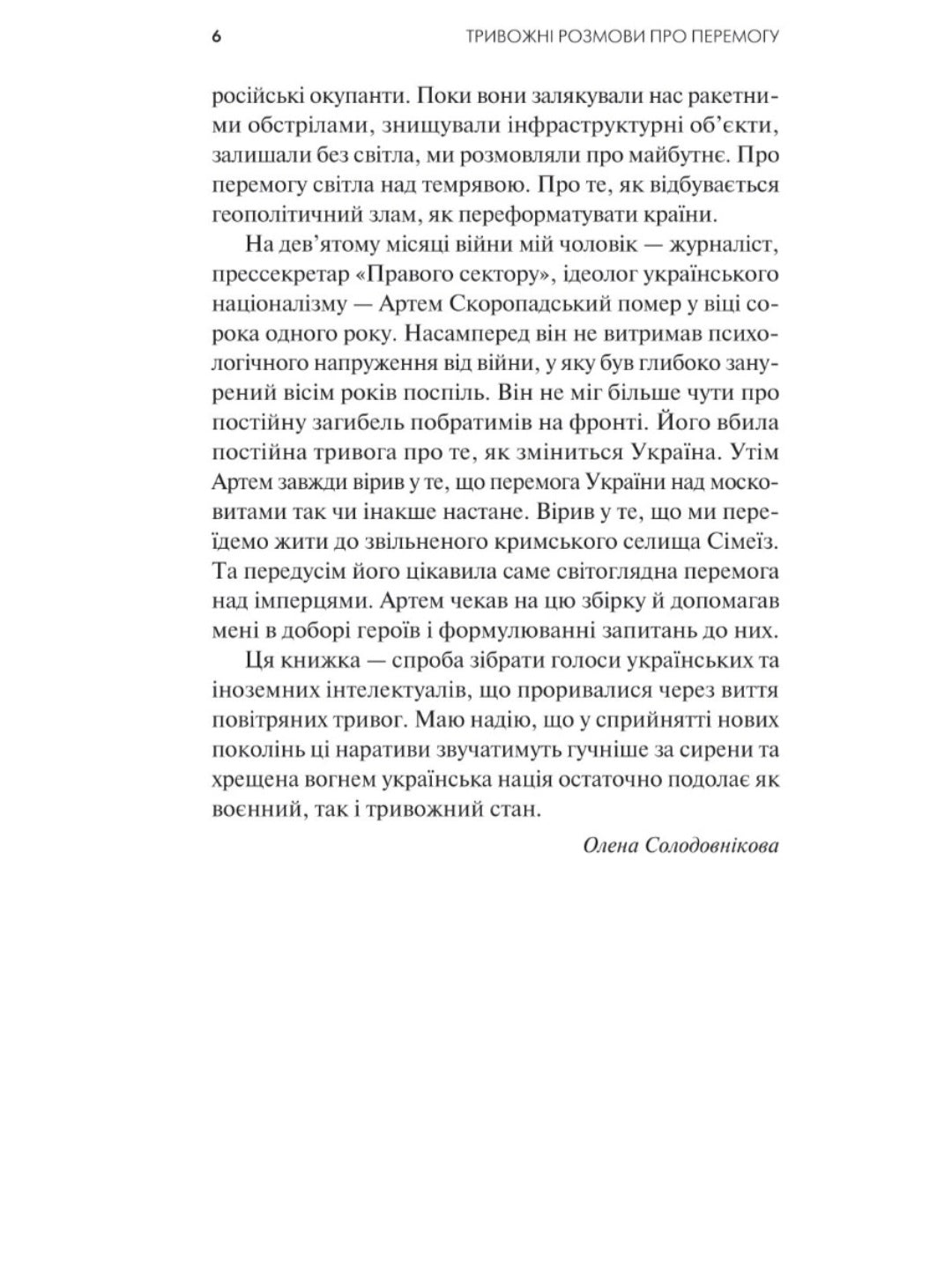 Тривожні розмови про перемогу.
Олена Солодовникова