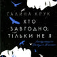 Хто завгодно, тільки не я.
Галина Крук