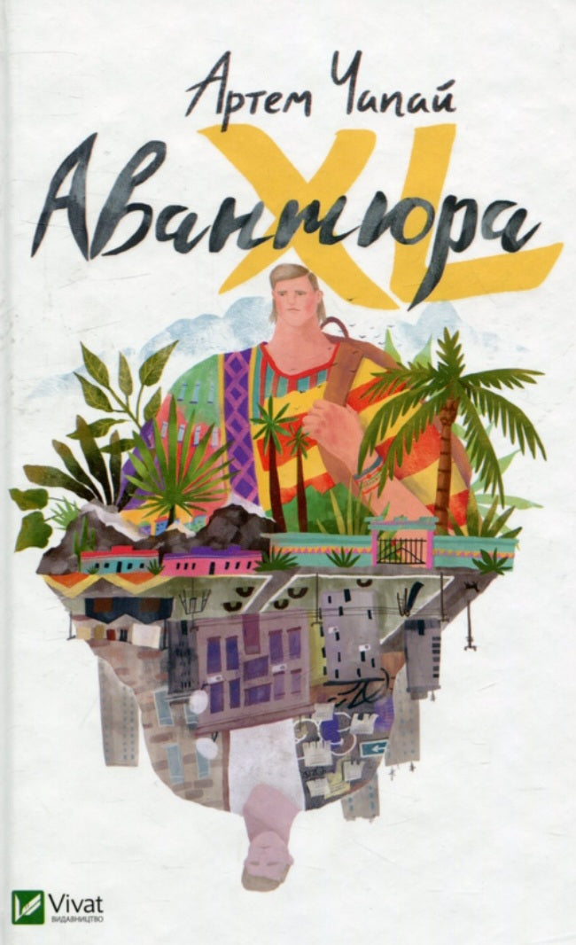 Авантюра ХL.
Артем Чапай