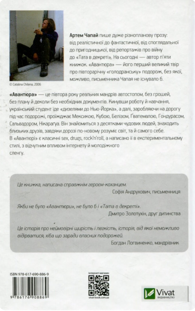 Авантюра ХL.
Артем Чапай