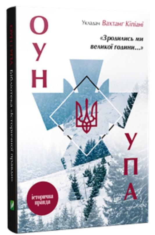 Зродились ми великої години... ОУН і УПА.
Вахтанг Кіпіані