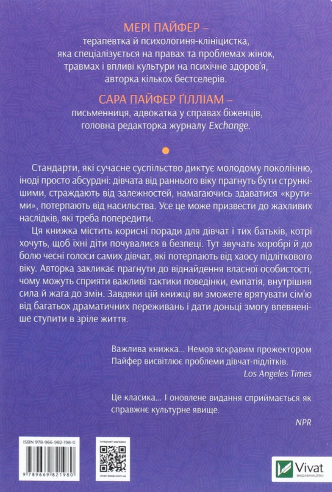 Як допомогти дівчинці-підлітку.
Мері Пайфер, Сара Пайфер Ґілліам