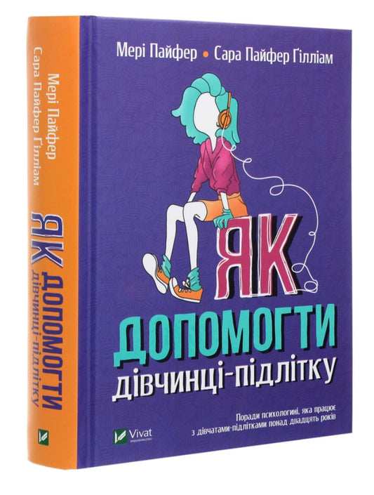 Як допомогти дівчинці-підлітку.
Мері Пайфер, Сара Пайфер Ґілліам