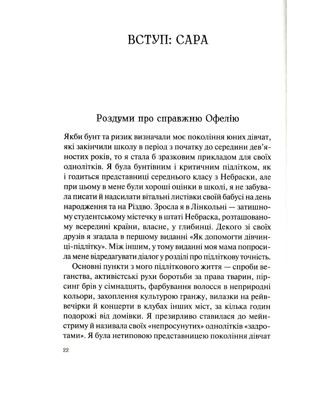 Як допомогти дівчинці-підлітку.
Мері Пайфер, Сара Пайфер Ґілліам