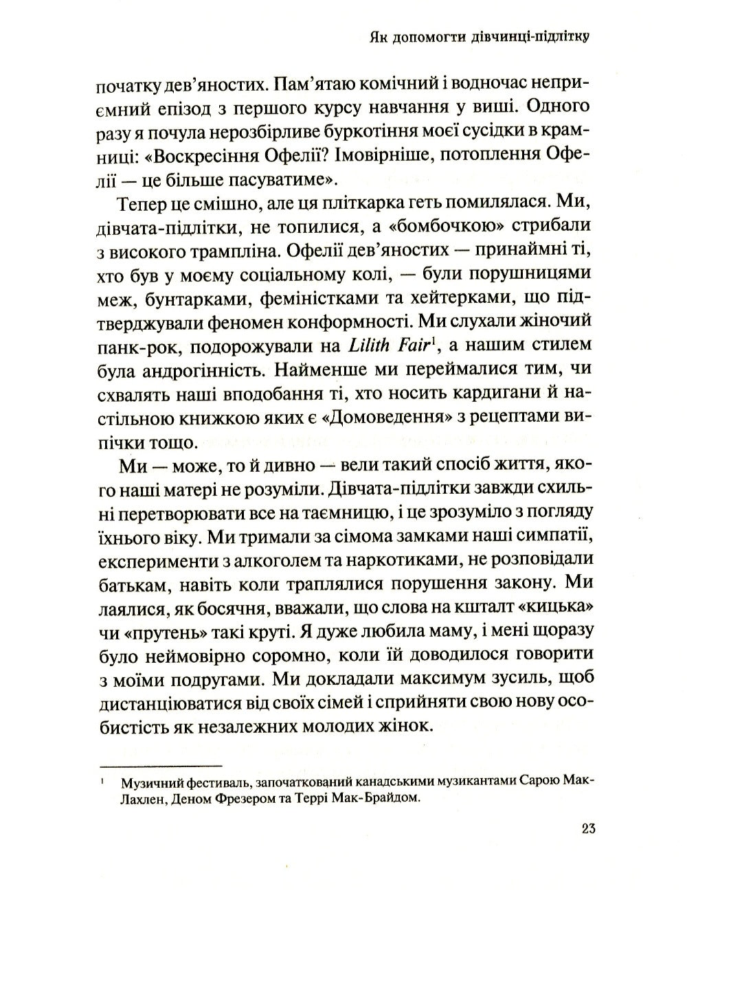 Як допомогти дівчинці-підлітку.
Мері Пайфер, Сара Пайфер Ґілліам