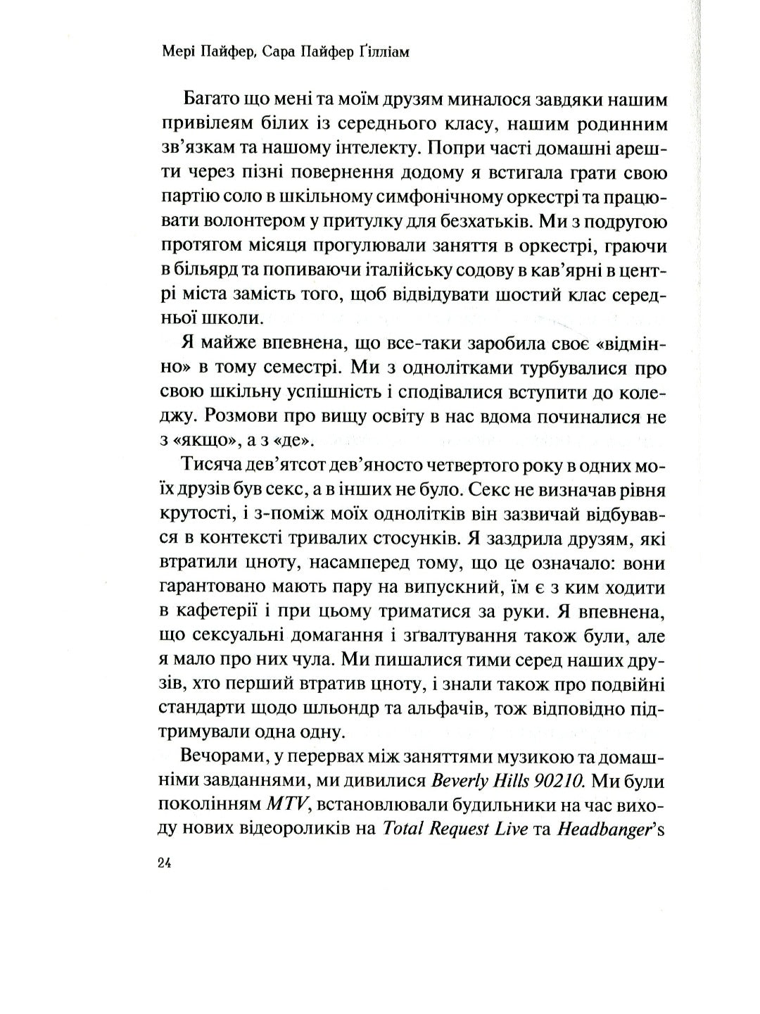 Як допомогти дівчинці-підлітку.
Мері Пайфер, Сара Пайфер Ґілліам