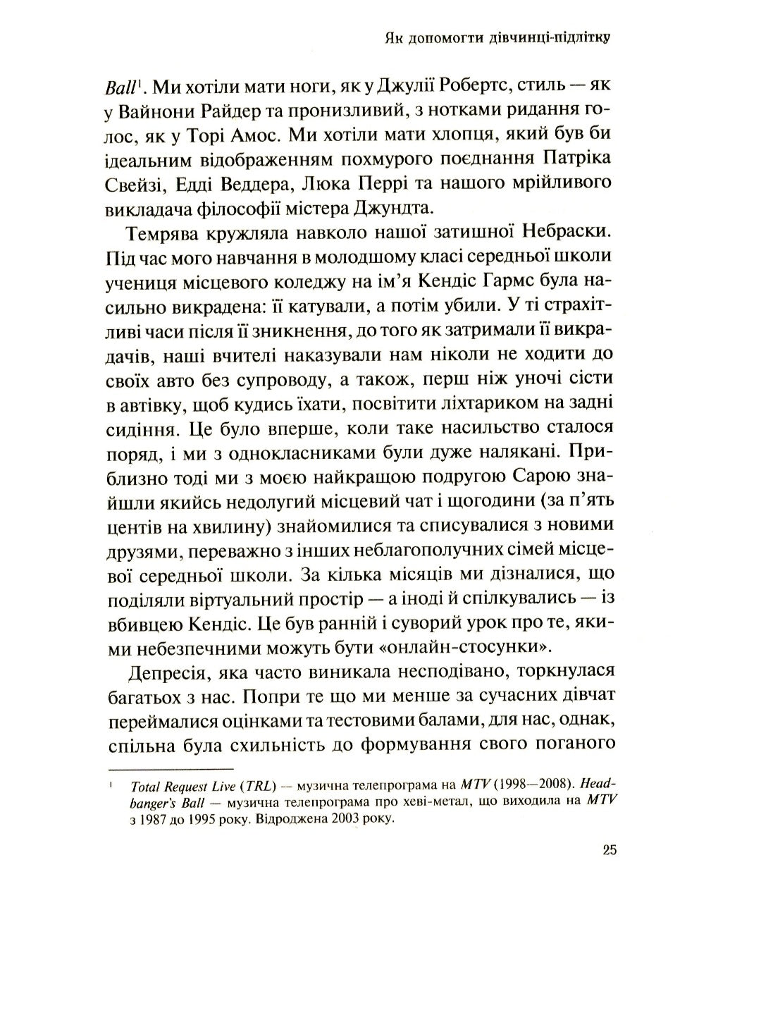 Як допомогти дівчинці-підлітку.
Мері Пайфер, Сара Пайфер Ґілліам