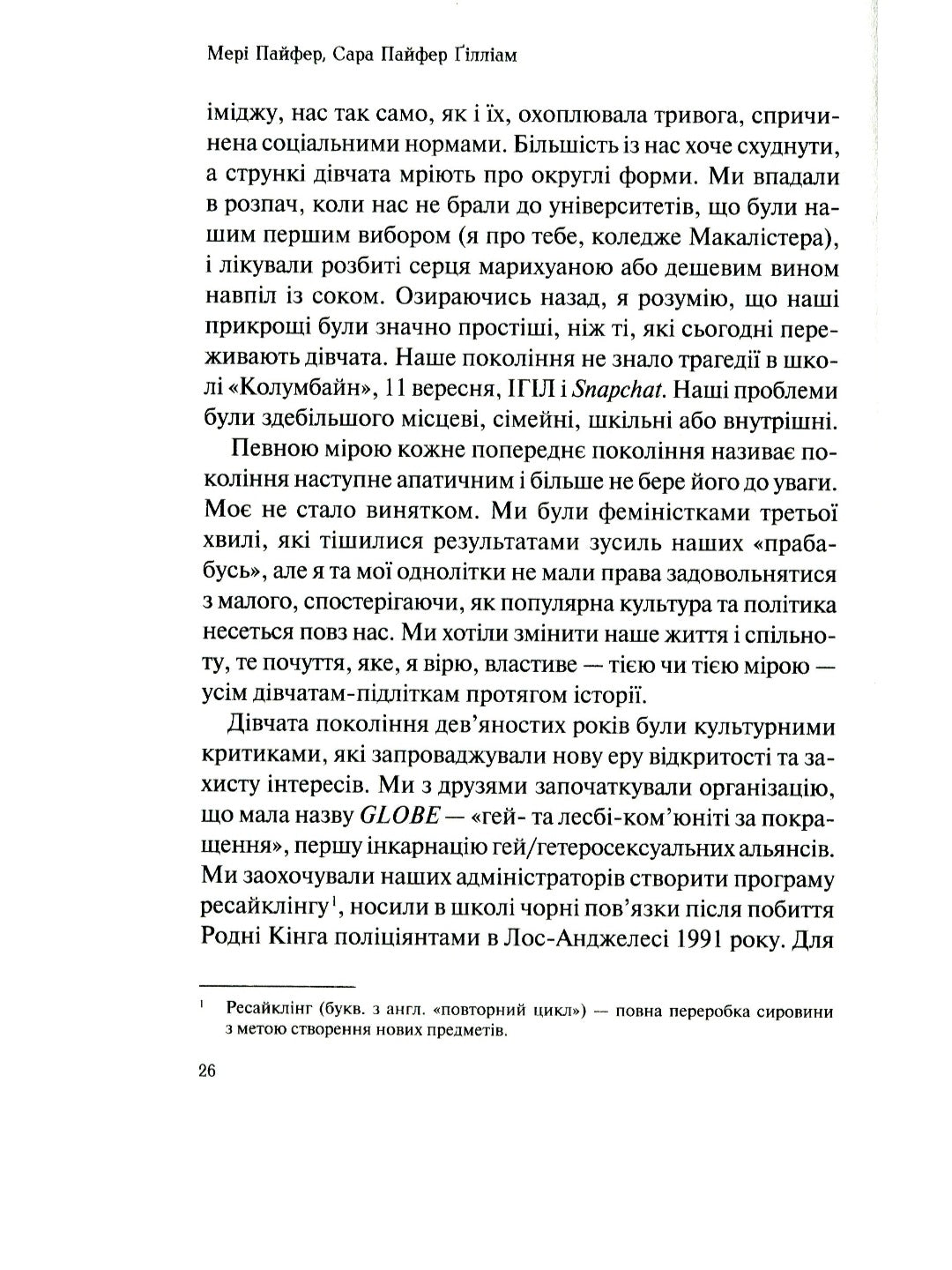 Як допомогти дівчинці-підлітку.
Мері Пайфер, Сара Пайфер Ґілліам