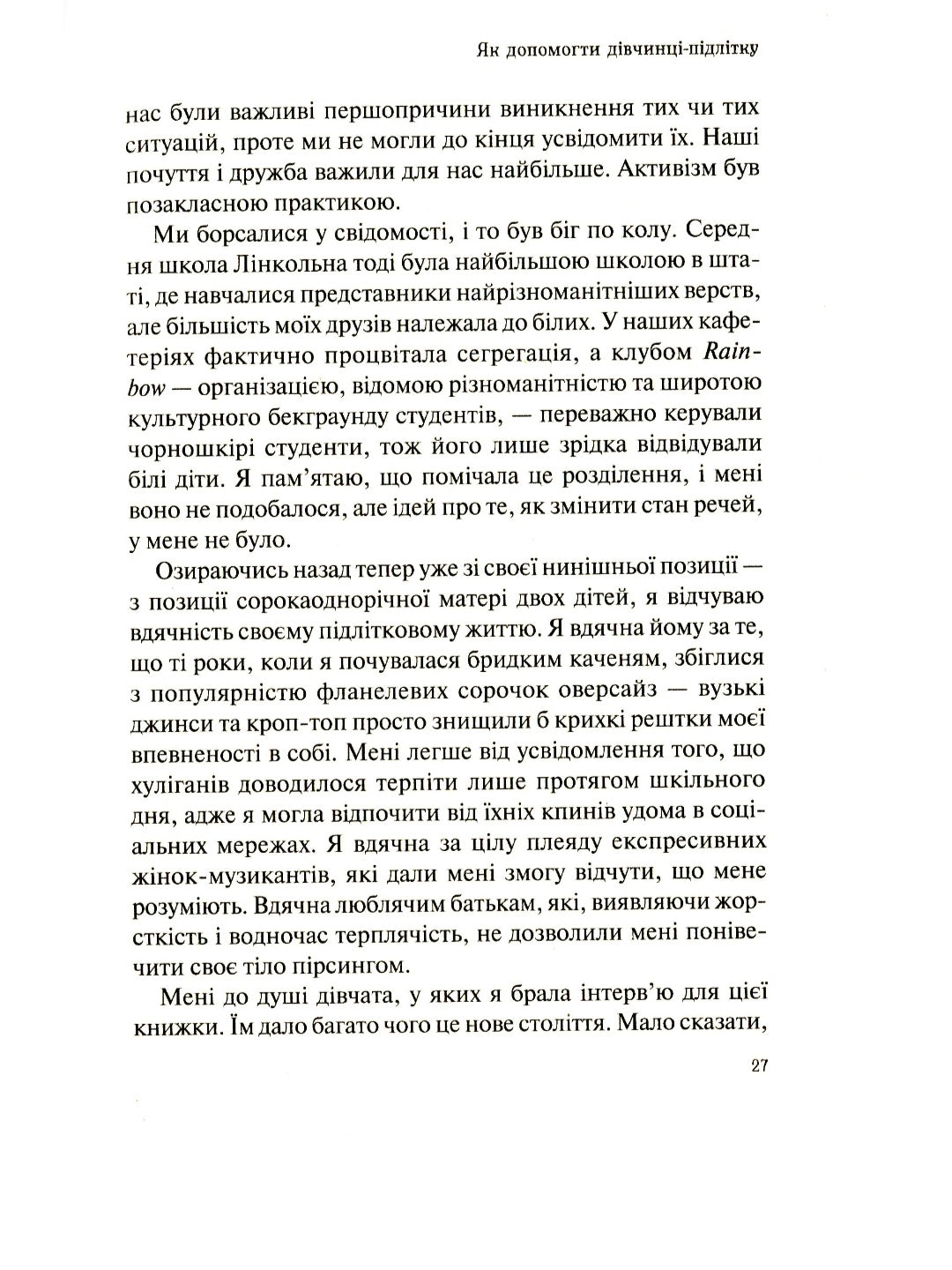 Як допомогти дівчинці-підлітку.
Мері Пайфер, Сара Пайфер Ґілліам