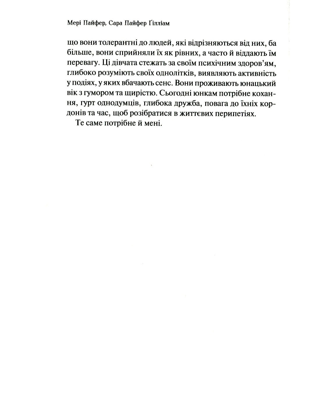 Як допомогти дівчинці-підлітку.
Мері Пайфер, Сара Пайфер Ґілліам