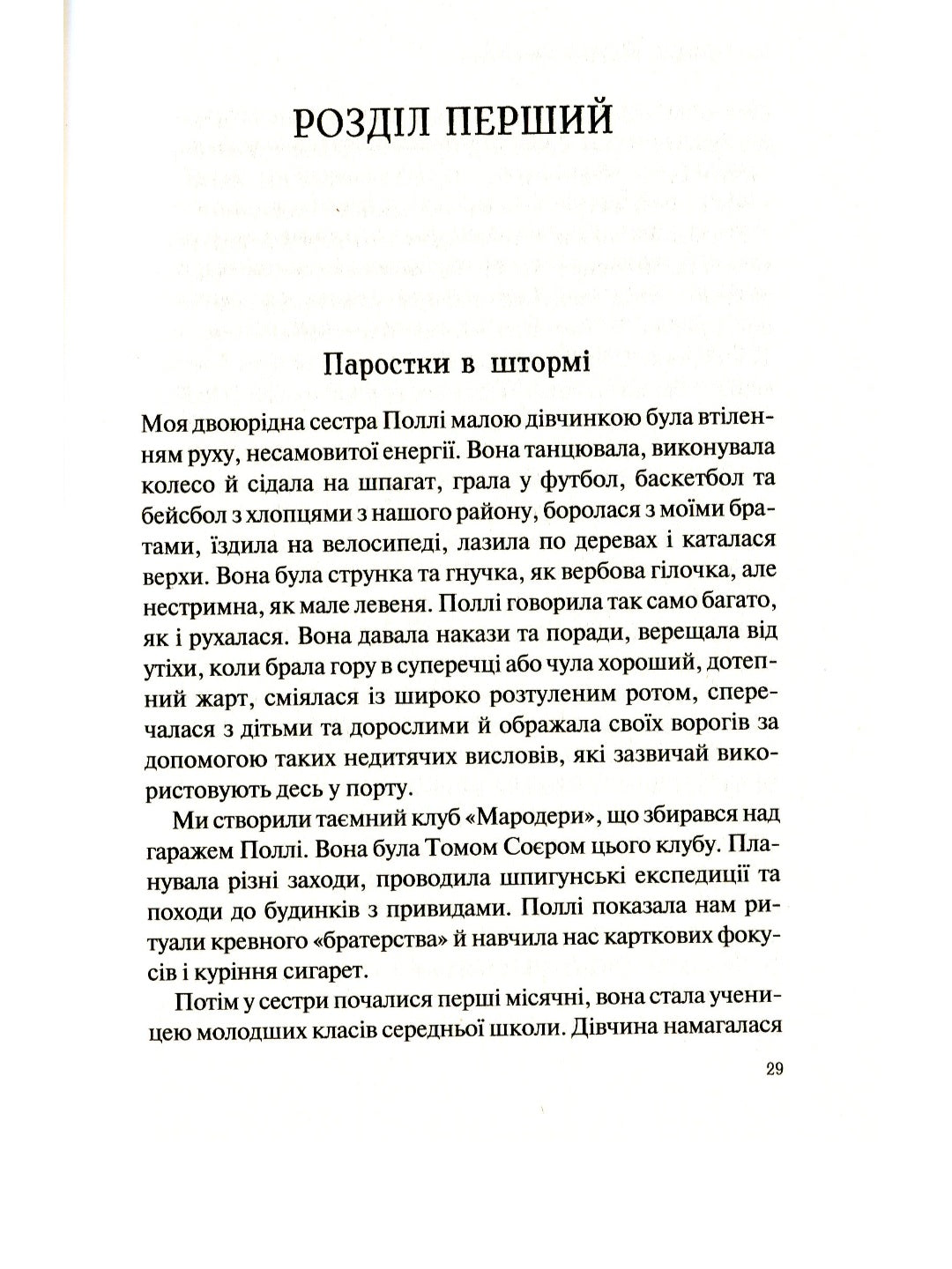 Як допомогти дівчинці-підлітку.
Мері Пайфер, Сара Пайфер Ґілліам