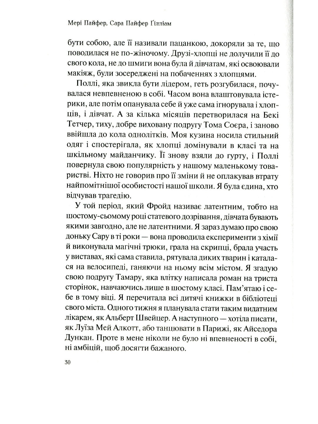 Як допомогти дівчинці-підлітку.
Мері Пайфер, Сара Пайфер Ґілліам