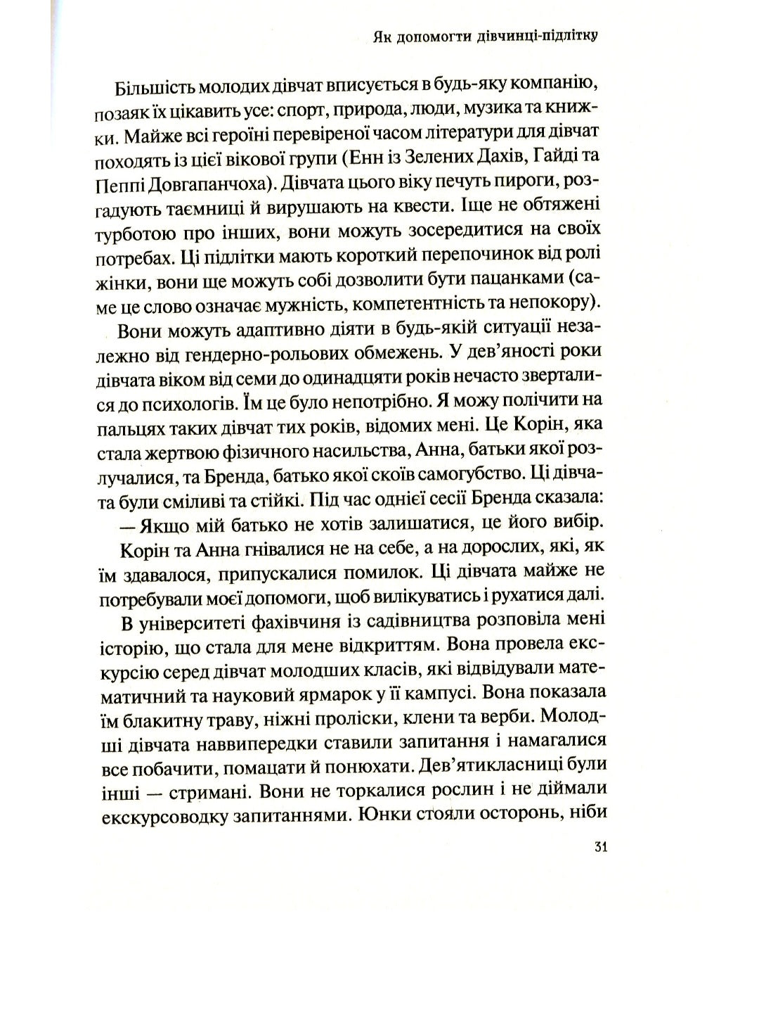 Як допомогти дівчинці-підлітку.
Мері Пайфер, Сара Пайфер Ґілліам