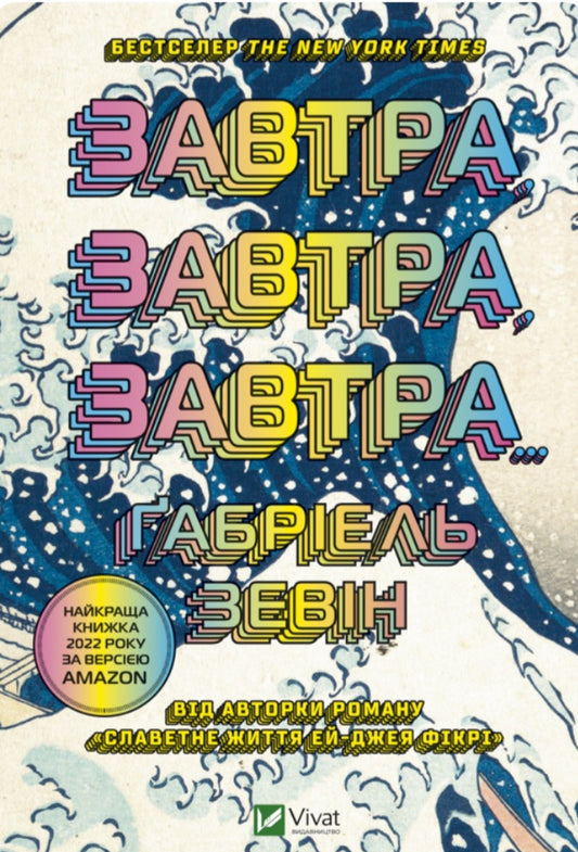 Завтра, завтра, завтра.
Габріель Зевін