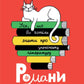 Усе, що ви хотіли знати про українську літературу. Романи.
Тетяна Трофименко