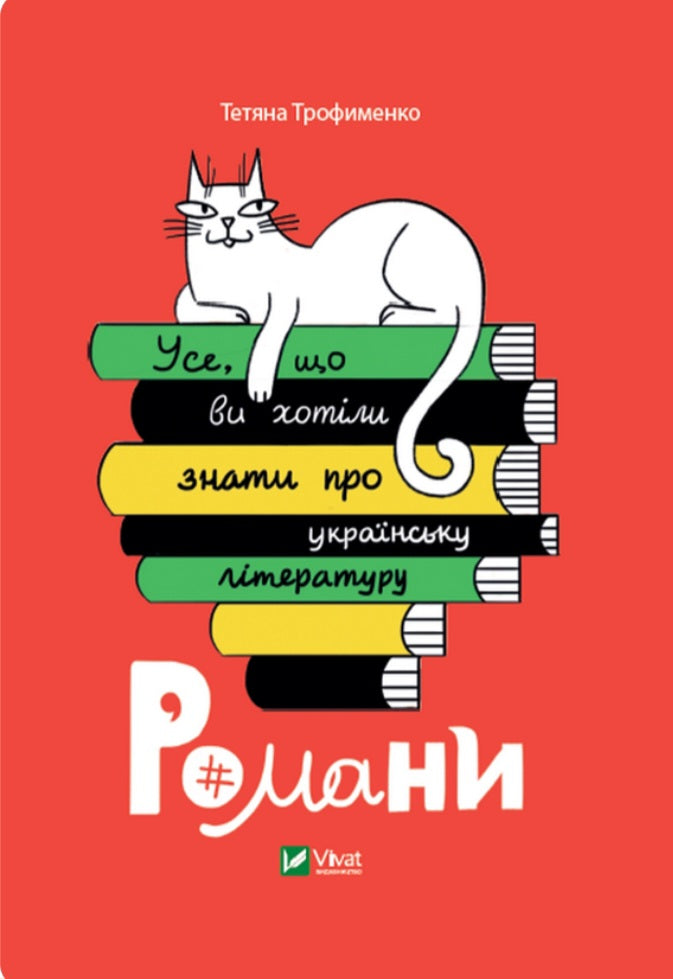 Усе, що ви хотіли знати про українську літературу. Романи.
Тетяна Трофименко