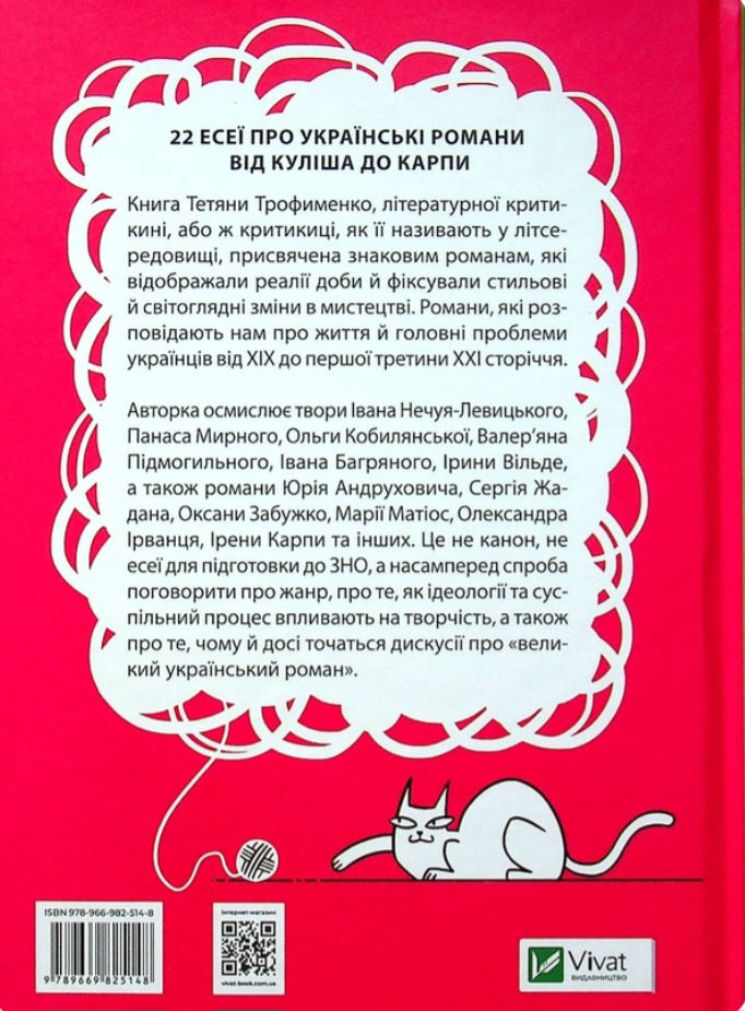 Усе, що ви хотіли знати про українську літературу. Романи.
Тетяна Трофименко