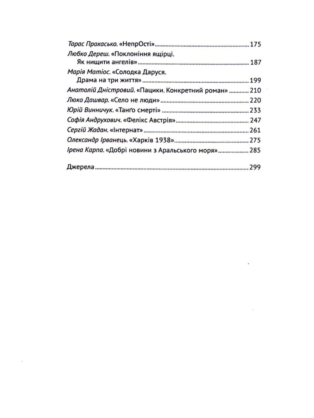 Усе, що ви хотіли знати про українську літературу. Романи.
Тетяна Трофименко