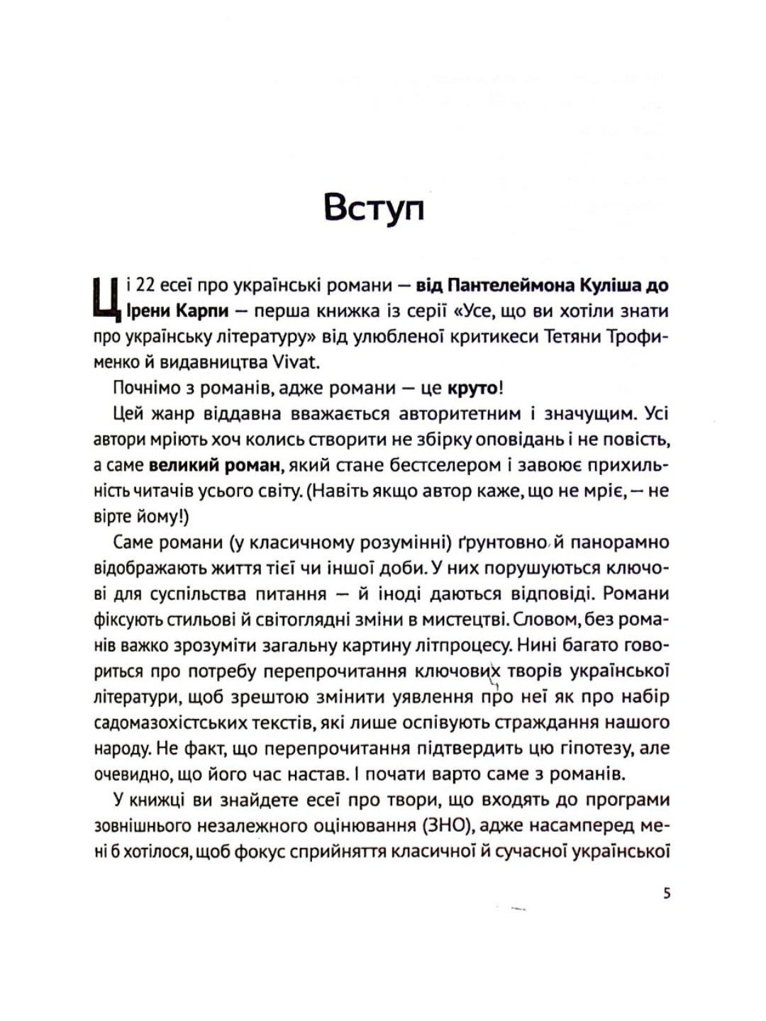 Усе, що ви хотіли знати про українську літературу. Романи.
Тетяна Трофименко