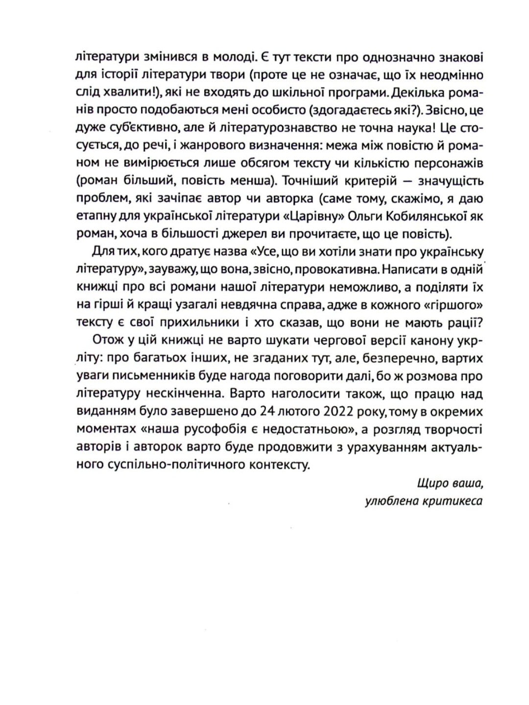 Усе, що ви хотіли знати про українську літературу. Романи.
Тетяна Трофименко