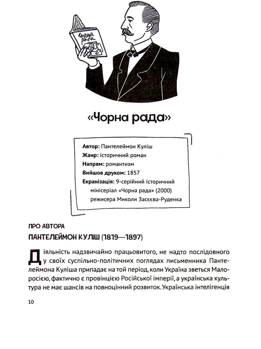 Усе, що ви хотіли знати про українську літературу. Романи.
Тетяна Трофименко