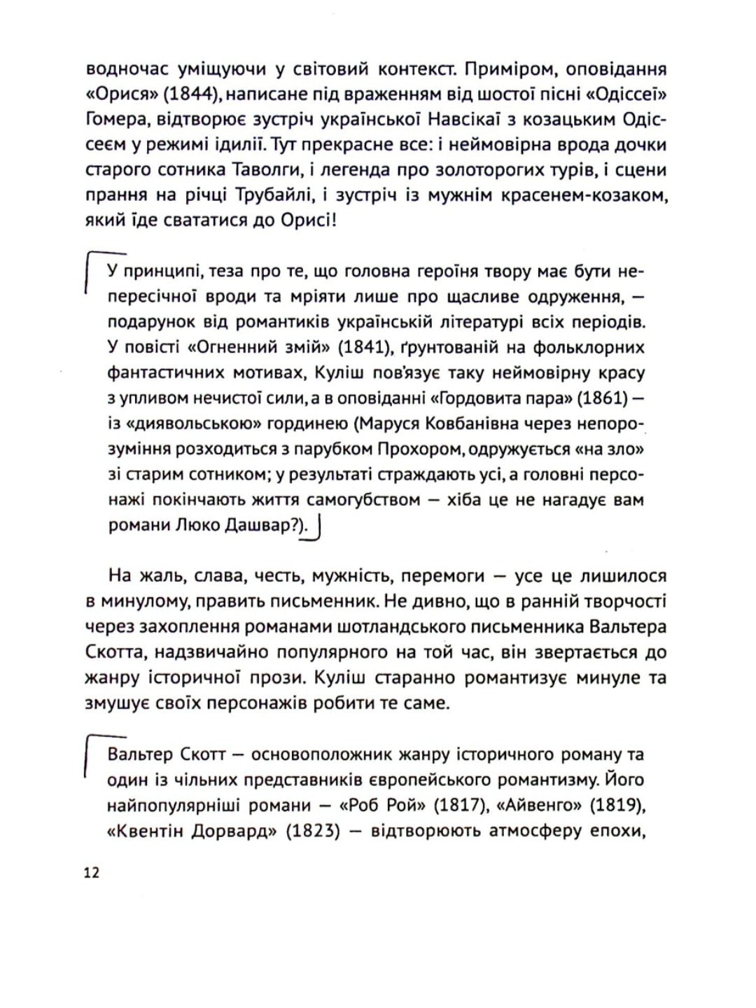 Усе, що ви хотіли знати про українську літературу. Романи.
Тетяна Трофименко