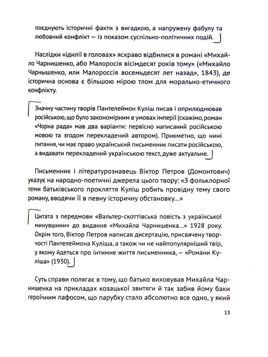 Усе, що ви хотіли знати про українську літературу. Романи.
Тетяна Трофименко