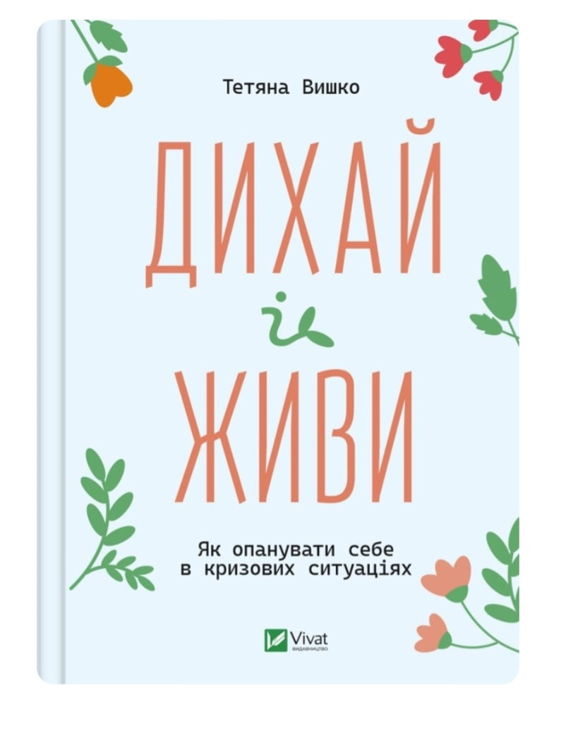 Дихай і живи. Як опанувати себе в кризових ситуаціях.
Тетяна Вишко