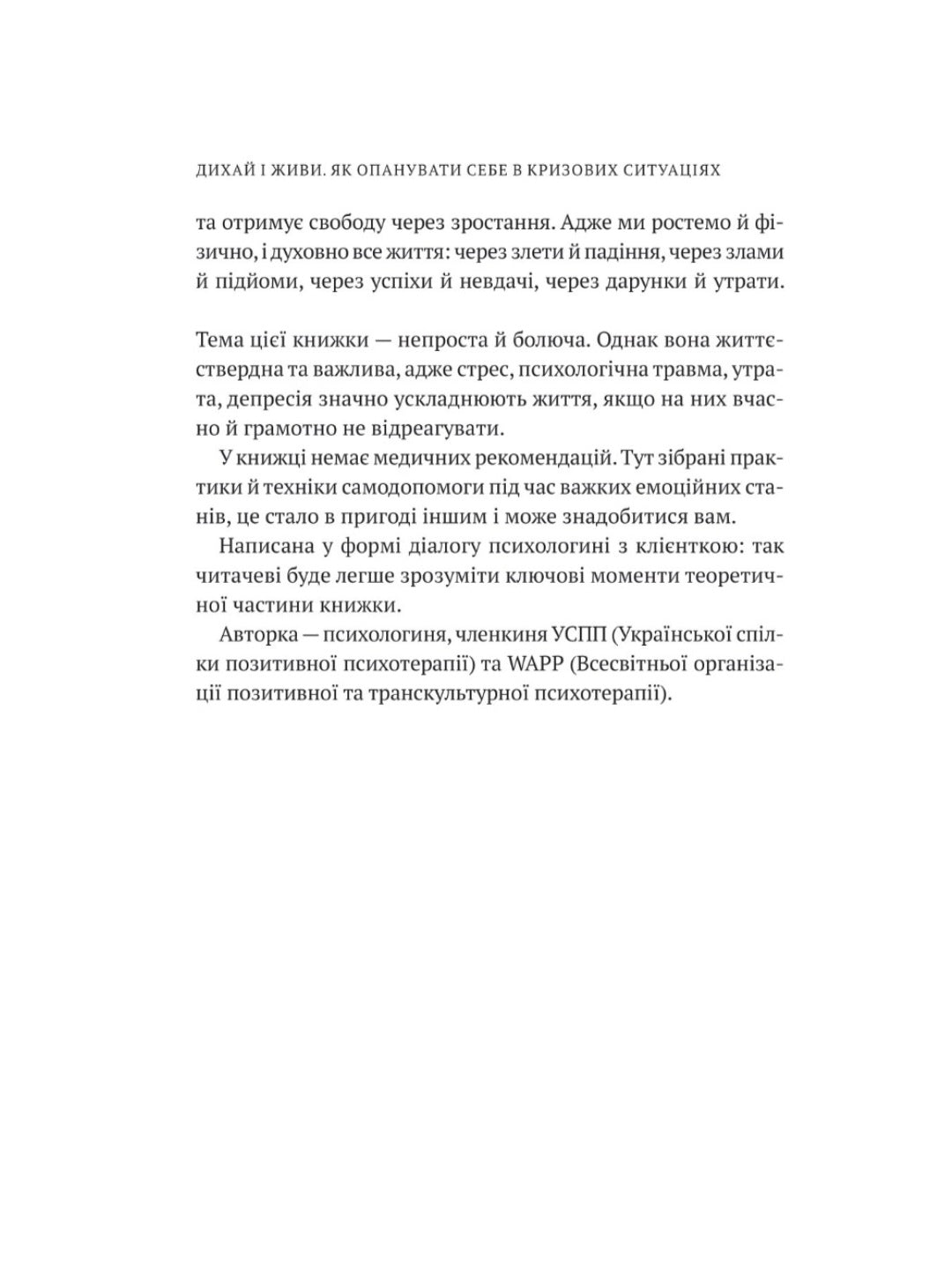 Дихай і живи. Як опанувати себе в кризових ситуаціях.
Тетяна Вишко