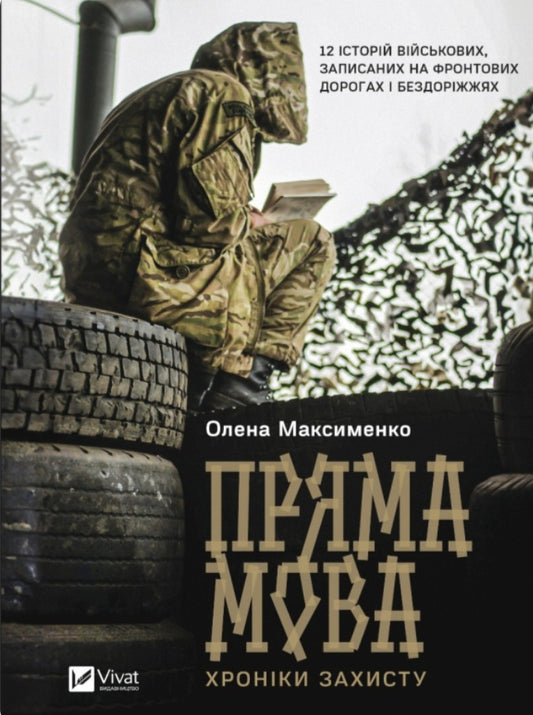 Пряма мова. Хроніки захисту.
Олена Максименко