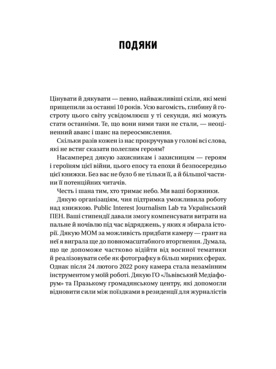 Пряма мова. Хроніки захисту.
Олена Максименко