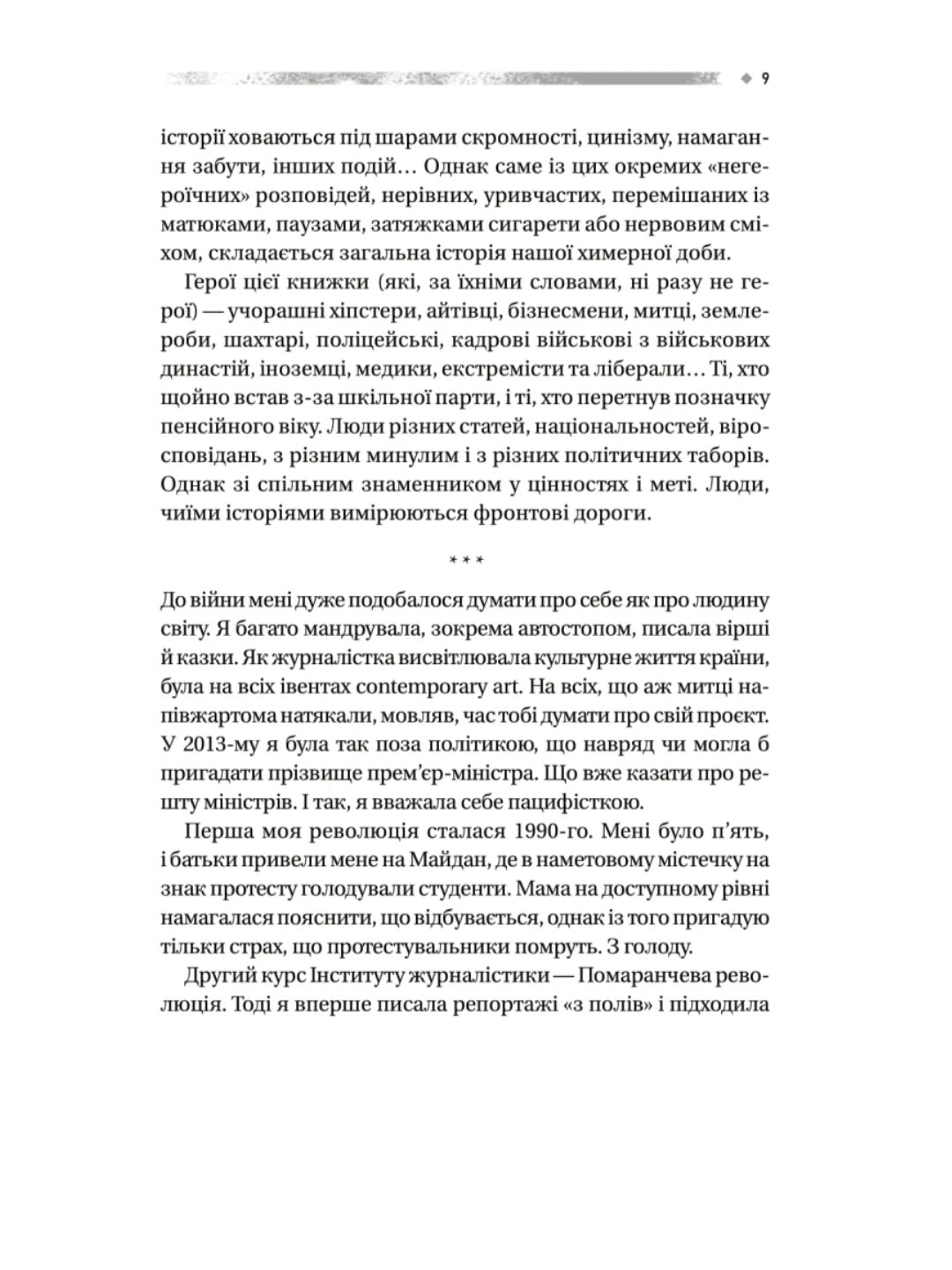 Пряма мова. Хроніки захисту.
Олена Максименко