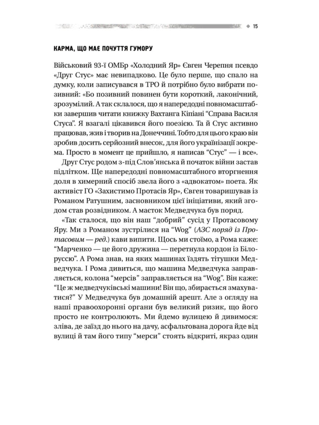 Пряма мова. Хроніки захисту.
Олена Максименко