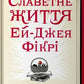 Славетне життя Ей-Джея Фікрі.
Габріель Зевін