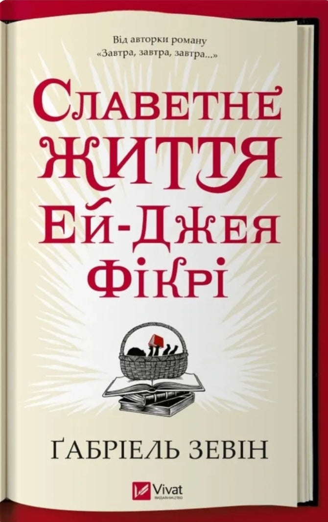 Славетне життя Ей-Джея Фікрі.
Габріель Зевін