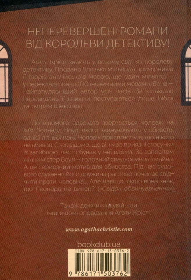 Свідок обвинувачення та інші історії.
Агата Крісті