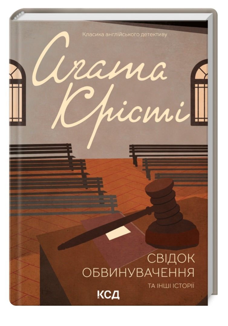 Свідок обвинувачення та інші історії.
Агата Крісті