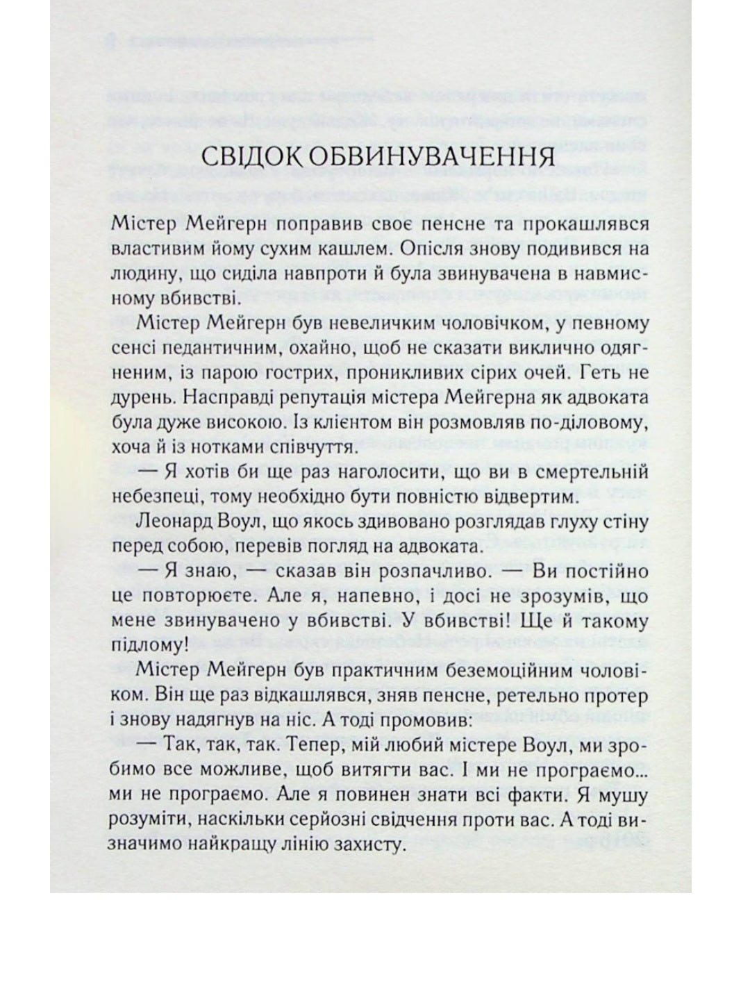 Свідок обвинувачення та інші історії.
Агата Крісті