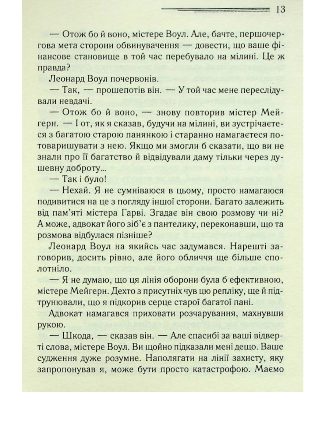 Свідок обвинувачення та інші історії.
Агата Крісті