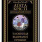 Таємниця відірваної пряжки.
Агата Крісті