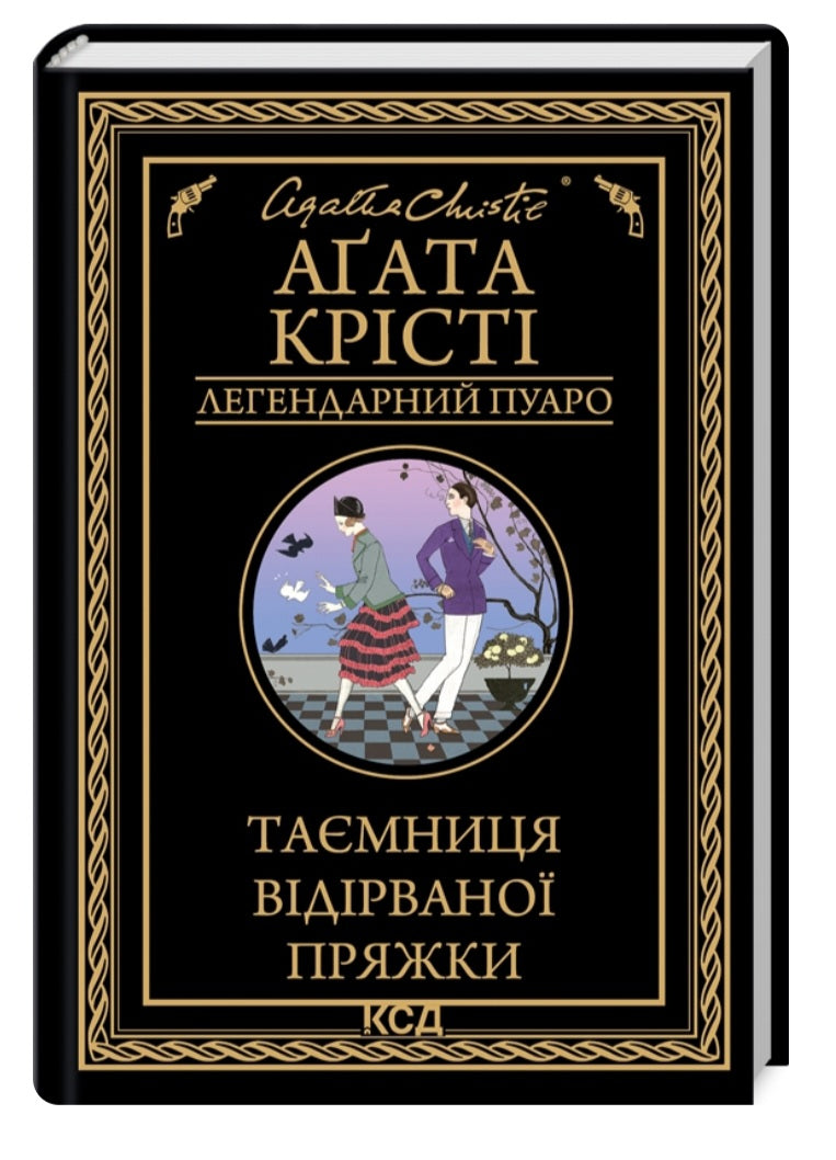 Таємниця відірваної пряжки.
Агата Крісті