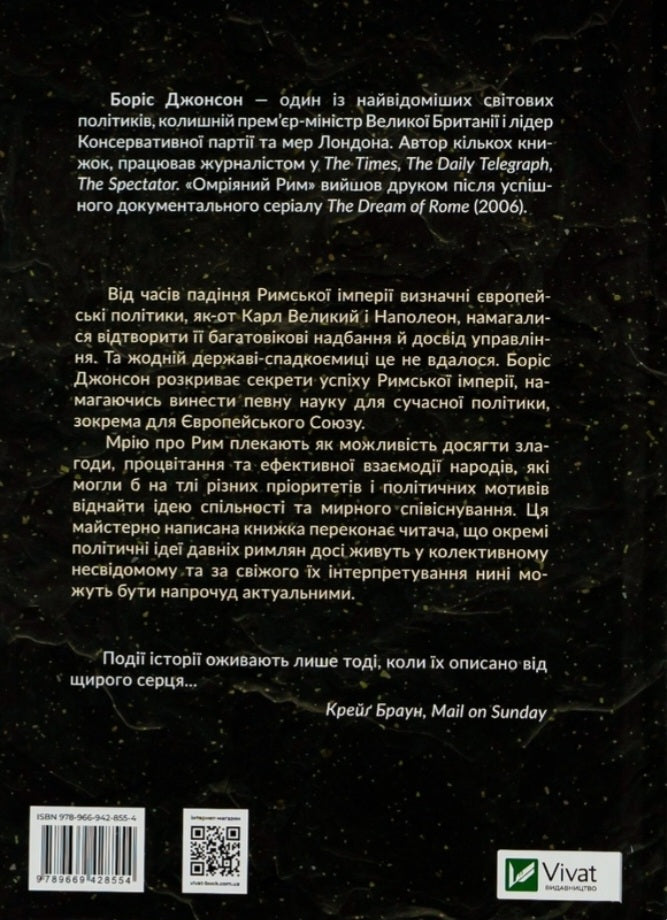 Омріяний Рим. Боріс Джонсон