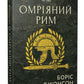 Омріяний Рим. Боріс Джонсон