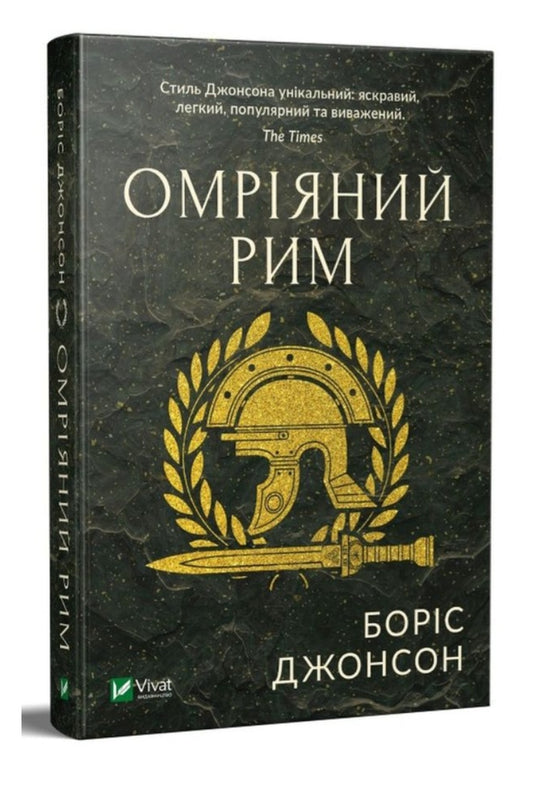 Омріяний Рим. Боріс Джонсон