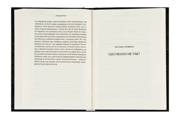 Омріяний Рим. Боріс Джонсон