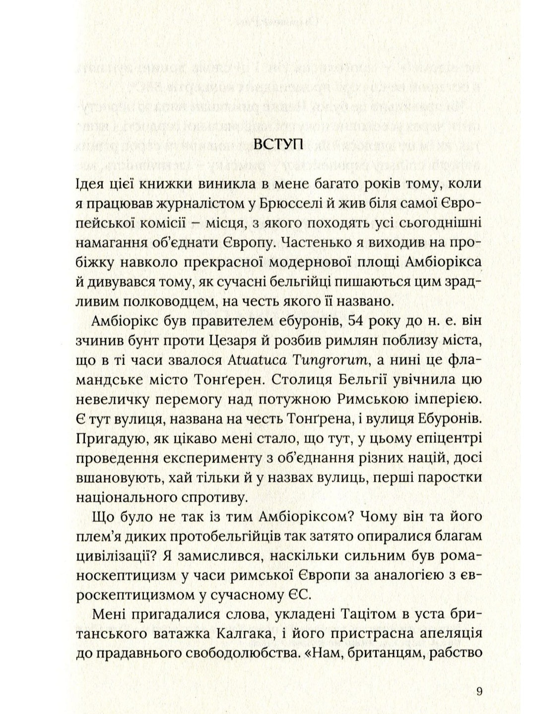 Омріяний Рим. Боріс Джонсон