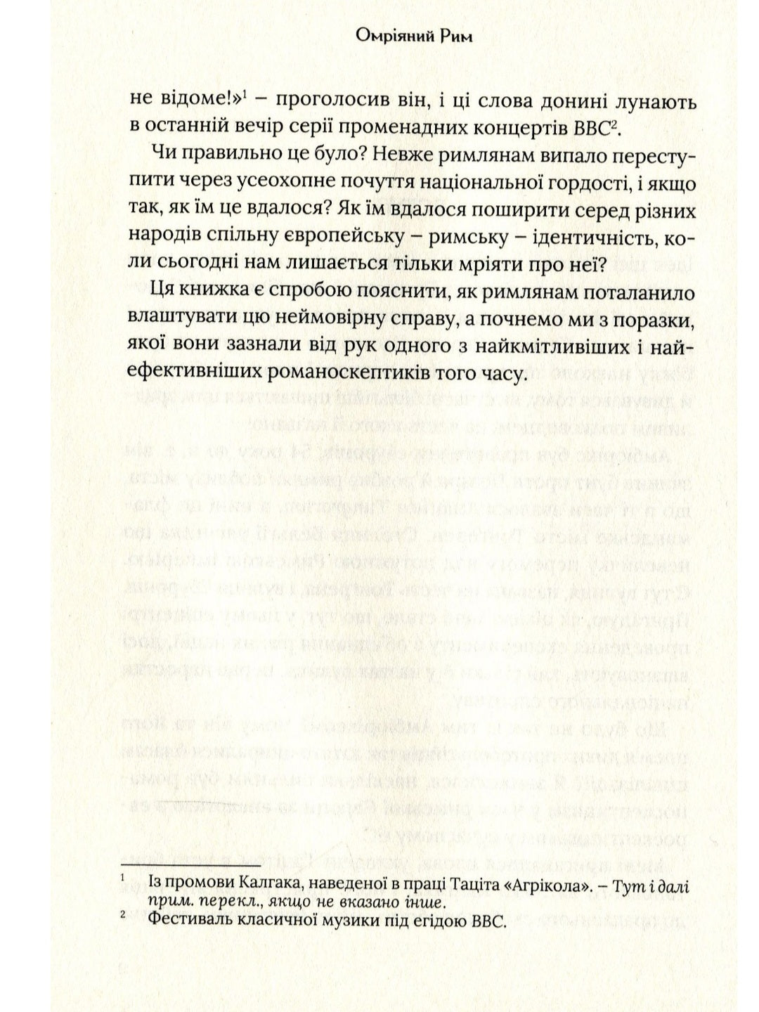 Омріяний Рим. Боріс Джонсон