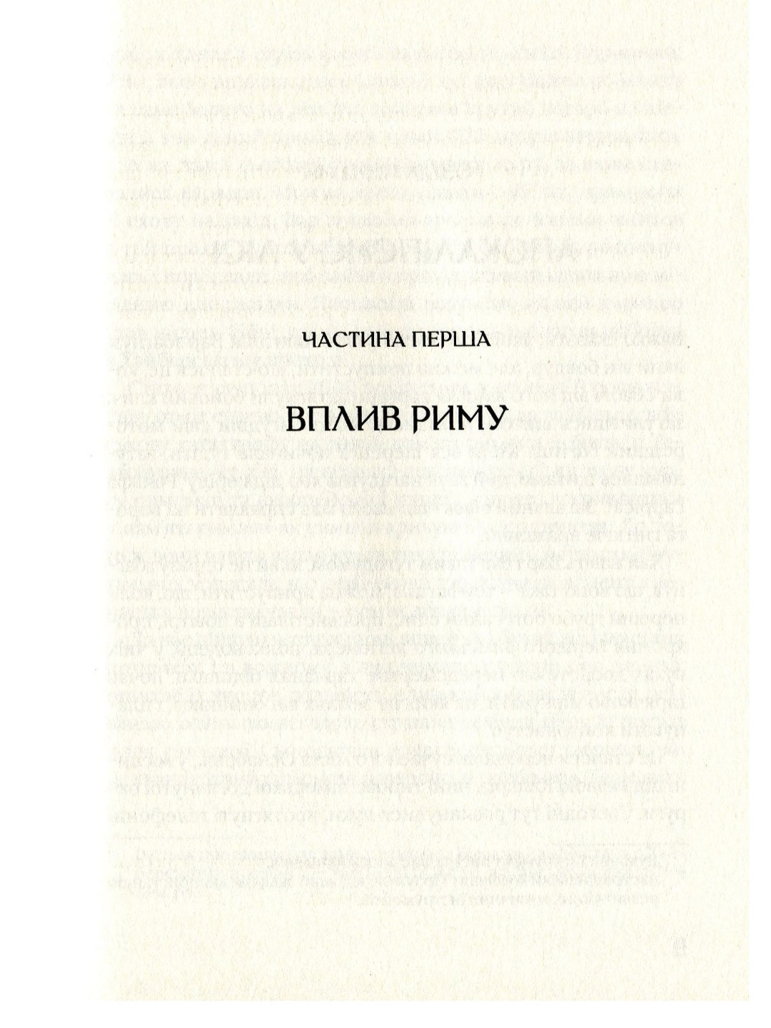 Омріяний Рим. Боріс Джонсон