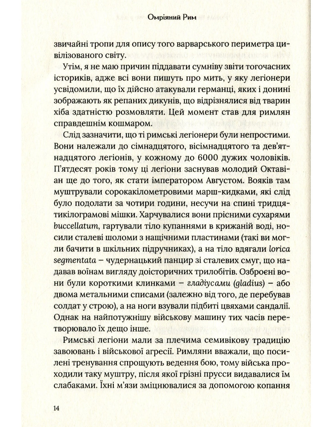 Омріяний Рим. Боріс Джонсон