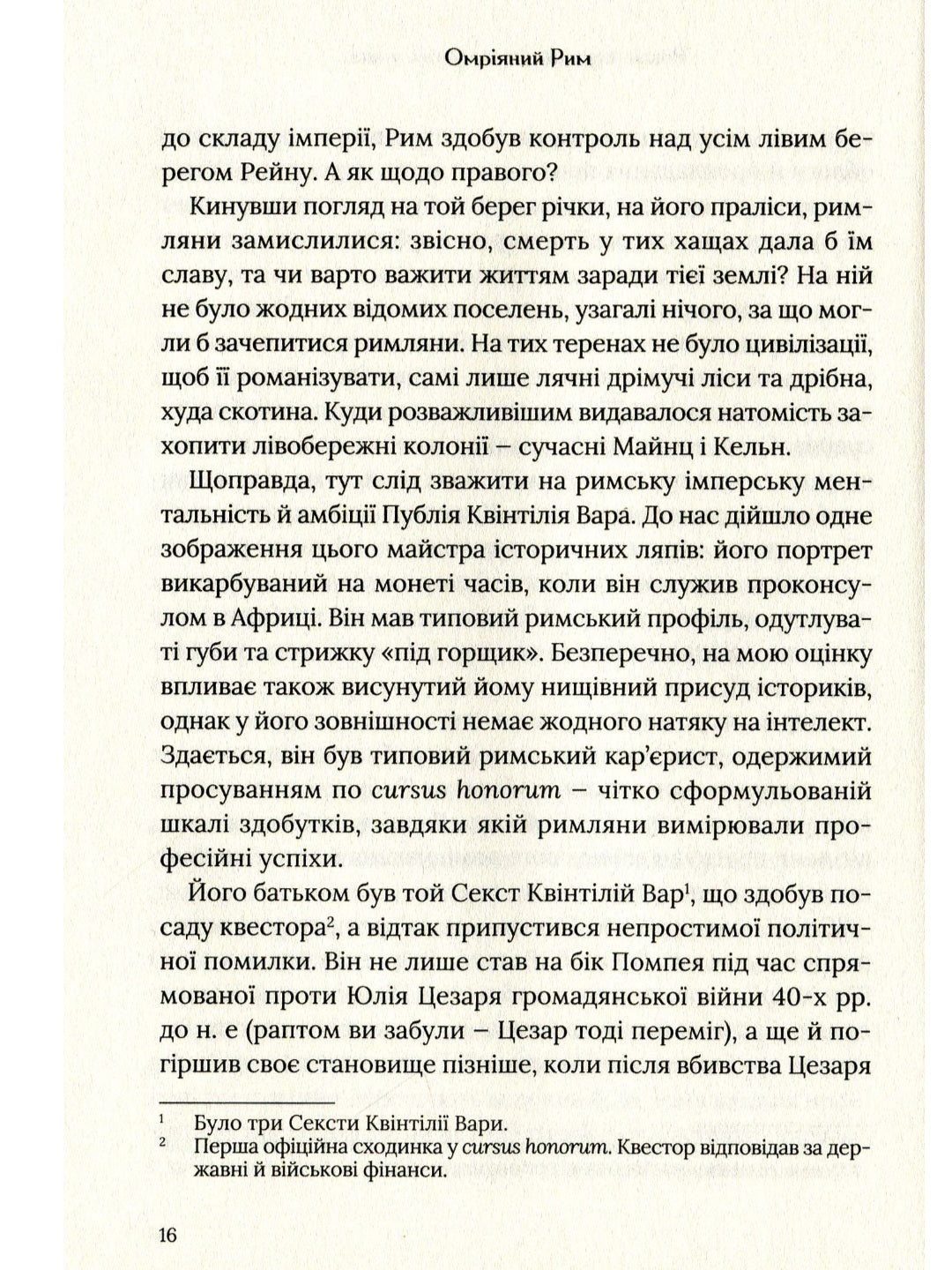 Омріяний Рим. Боріс Джонсон